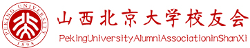 北京大学山西校友会