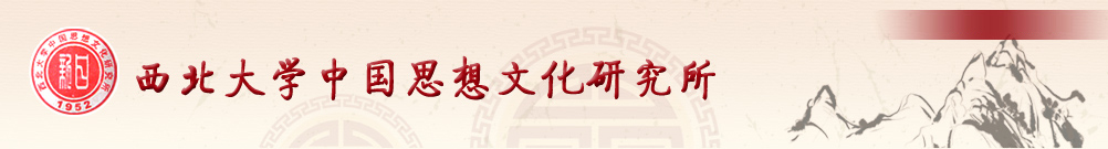 中国思想文化研究所