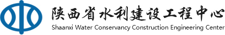 陕西省水利建设工程中心