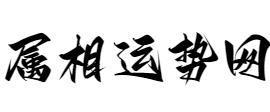 生肖运势命运