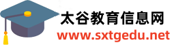 太谷教育信息网
