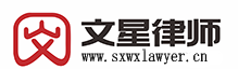 陕西文星律师事务所