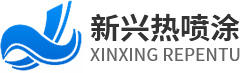 陕西冷热喷涂