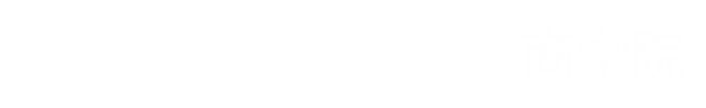 商学院