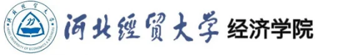 河北经贸大学经济学院