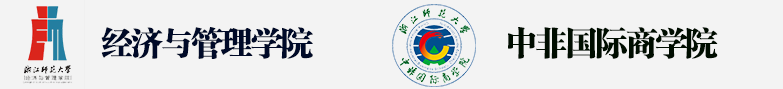 浙江师范大学经济与管理学院