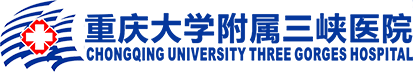 重庆大学附属三峡医院【官网】