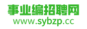事业编招聘网