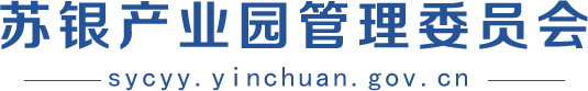 苏银产业园管理委员会