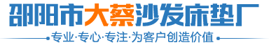 邵阳市北塔区大蔡沙发床垫厂