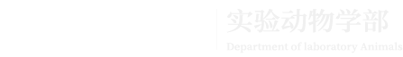 实验动物学部