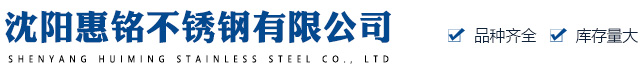 沈阳惠铭不锈钢有限公司