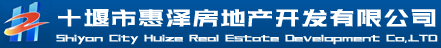 十堰市惠泽房地产开发有限公司