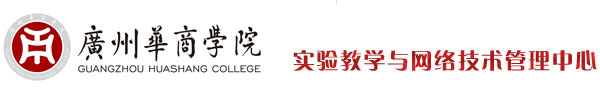 实验教学与网络技术管理中心