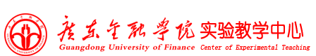 广东金融学院实验教学中心
