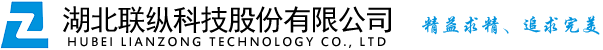 十堰联纵科技有限公司