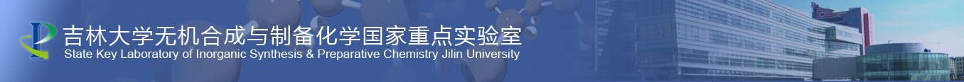 吉林大学无机合成与制备化学国家重点实验室