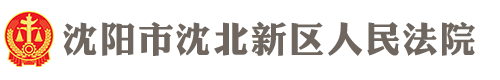 辽宁省沈阳市沈北新区人民法院
