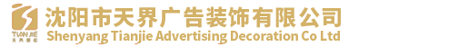 沈阳市天界广告装饰有限公司