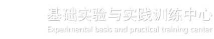 公共基础课实验教学中心