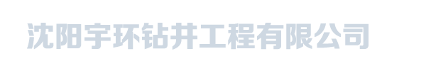 沈阳宇环钻井工程有限公司