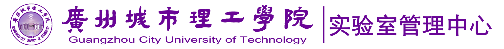 实验室管理中心