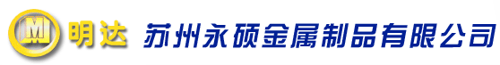 苏州永硕金属制品有限公司