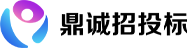 鼎诚招投标