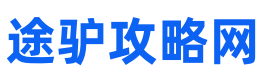 途驴攻略网