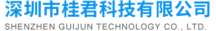 深圳市桂君科技有限公司