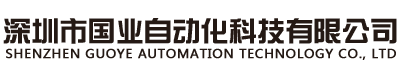 深圳市国业自动化科技有限公司