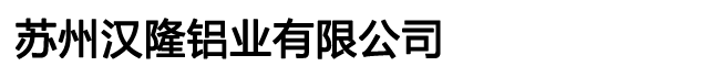 苏州汉隆铝业有限公司