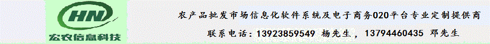 深圳宏农信息，农产品交易系统，招商租赁系统，车辆进出管理系统，交易一体机，电子结算系统，质量追溯系统；