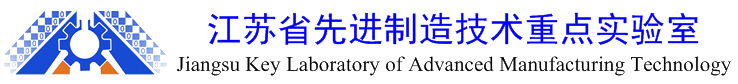 江苏省先进制造技术重点实验室(淮安市数字化制造技术重点实验室)