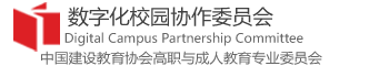 数字化校园协作委员会