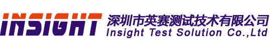 深圳市英赛测试技术有限公司