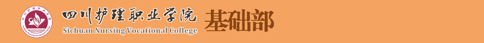 四川护理职业学院基础部