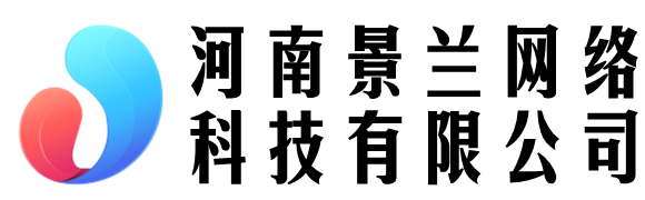 河南景兰网络科技有限公司