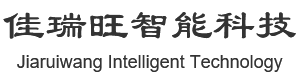苏州佳瑞旺智能科技有限公司