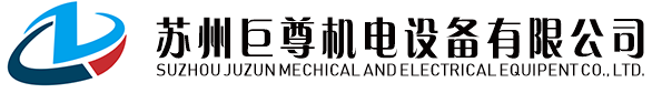 苏州巨尊机电设备有限公司