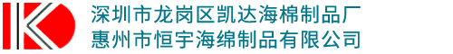 深圳市龙岗区凯达海棉制品厂