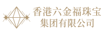 香港六金福珠宝（集团）有限公司