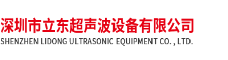 深圳市立东超声波设备有限公司