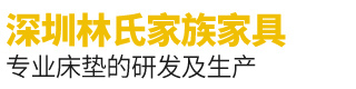 深圳林氏家族家具有限公司