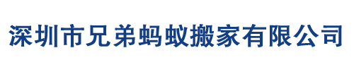 深圳市兄弟蚂蚁搬家有限公司