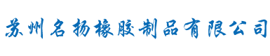 苏州名扬橡胶制品有限公司