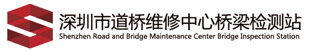 深圳市道桥维修中心桥梁检测站