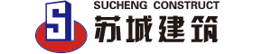 江苏苏州苏城建筑有限公司