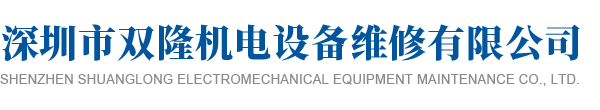 深圳市双隆机电设备维修有限公司