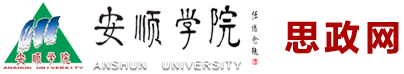 安顺学院思政网